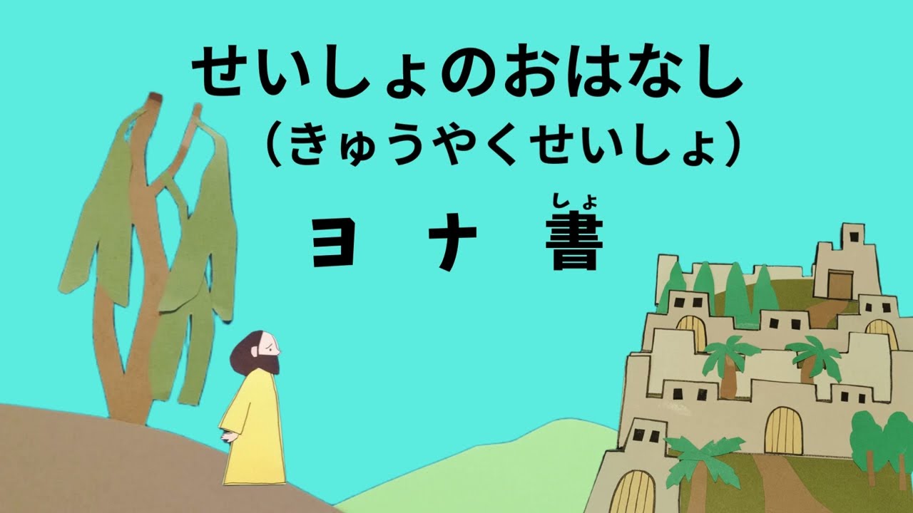 せいしょのおはなし　ヨナ書