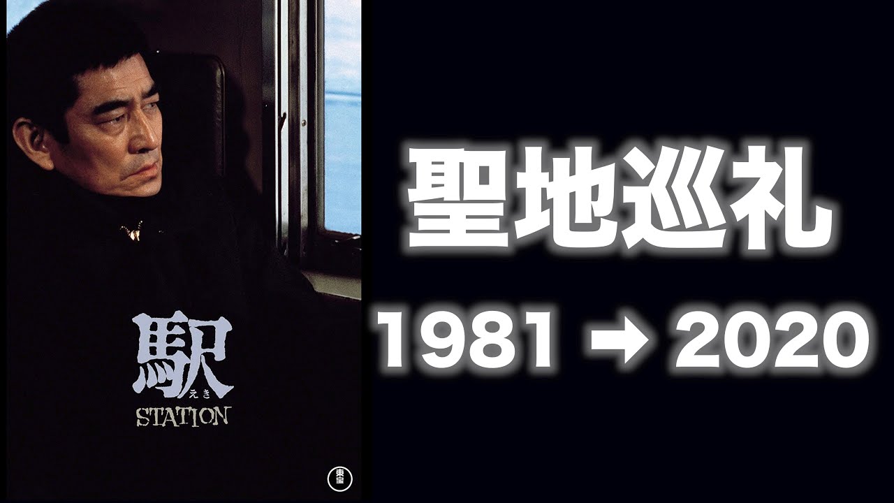 【ロケ地巡り】高倉健主演 映画『駅 STATION』ロケ地は今!? 2020