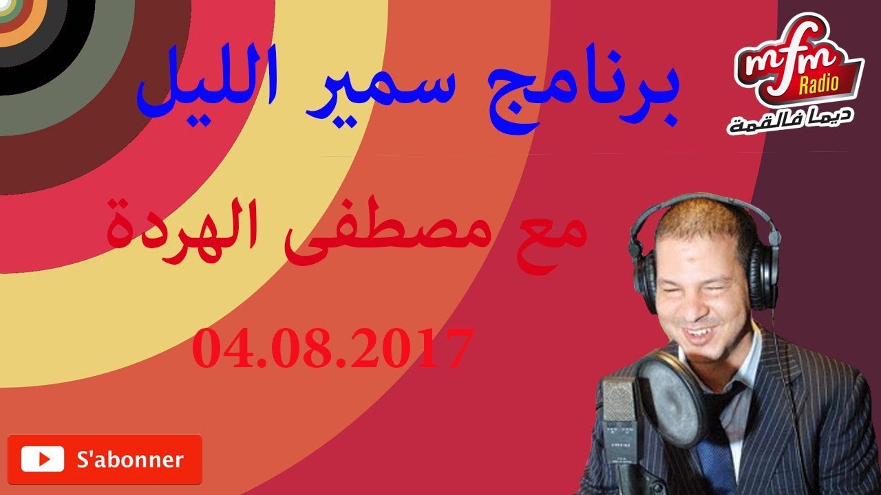 برنامج سمير الليل 04 08 2017