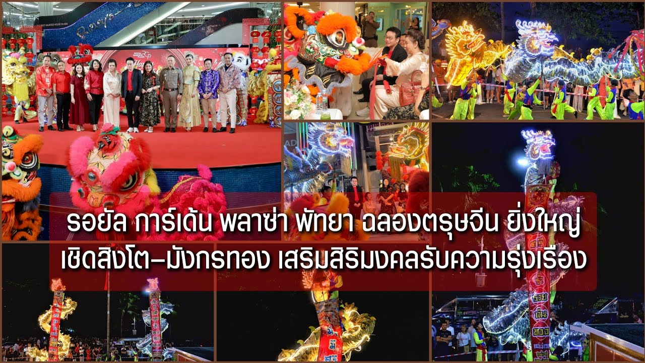 รอยัล การ์เด้น พลาซ่า พัทยา ฉลองตรุษจีน ยิ่งใหญ่ เชิดสิงโต–มังกรทอง เสริมสิริมงคลรับความรุ่งเรือง
