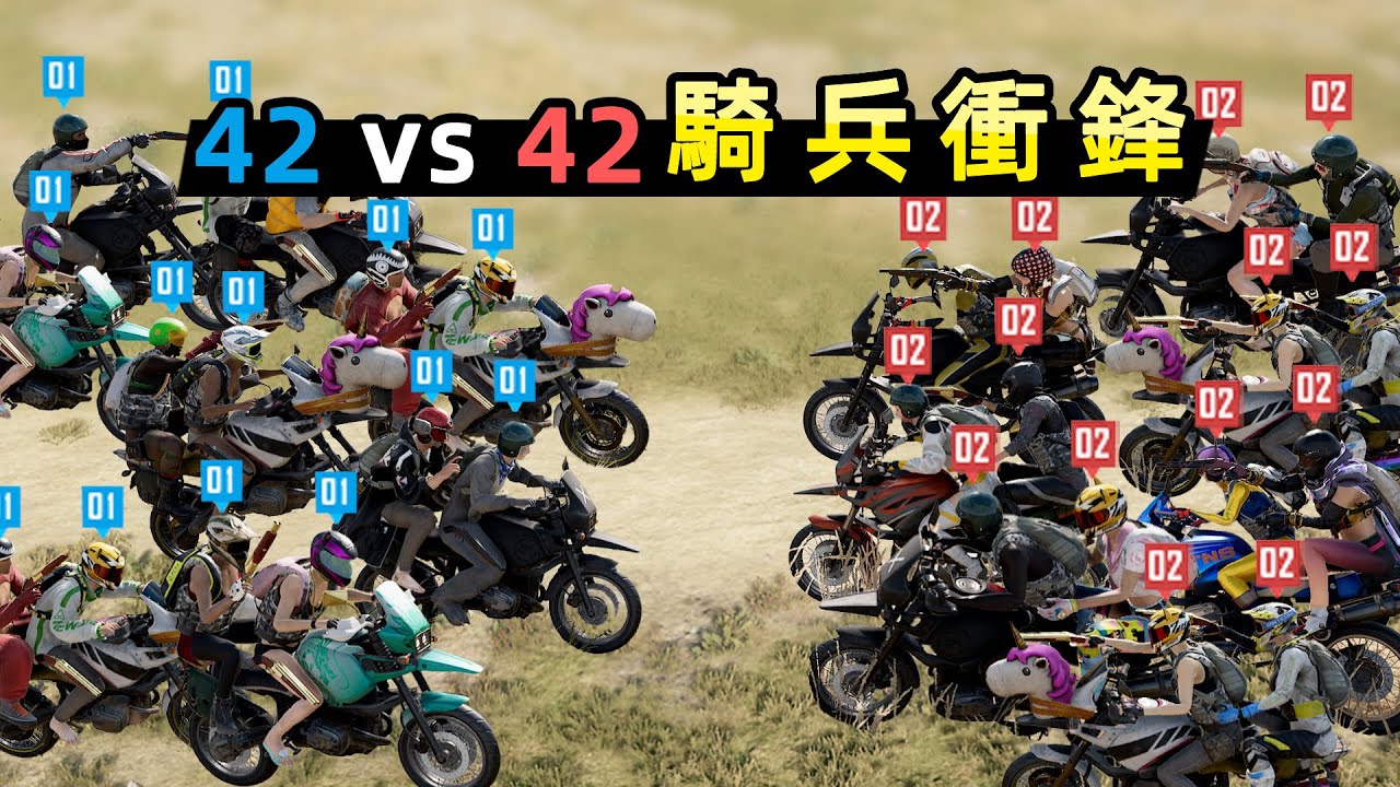 84人在PUBG裡模擬騎兵衝鋒進攻！玩成了回合製遊戲