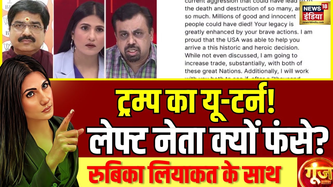 India Pakistan Conflict: पांच दिन में बयान से पलटे Donald Trump, क्या बोले लेफ्ट नेता? | Goonj