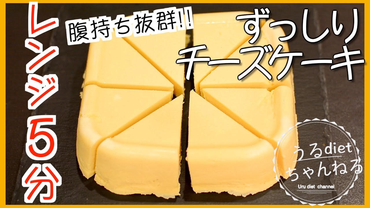 【ダイエットレシピ】混ぜてレンジに入れるだけ❤️ずっしりしっとりチーズケーキ【糖質オフ】