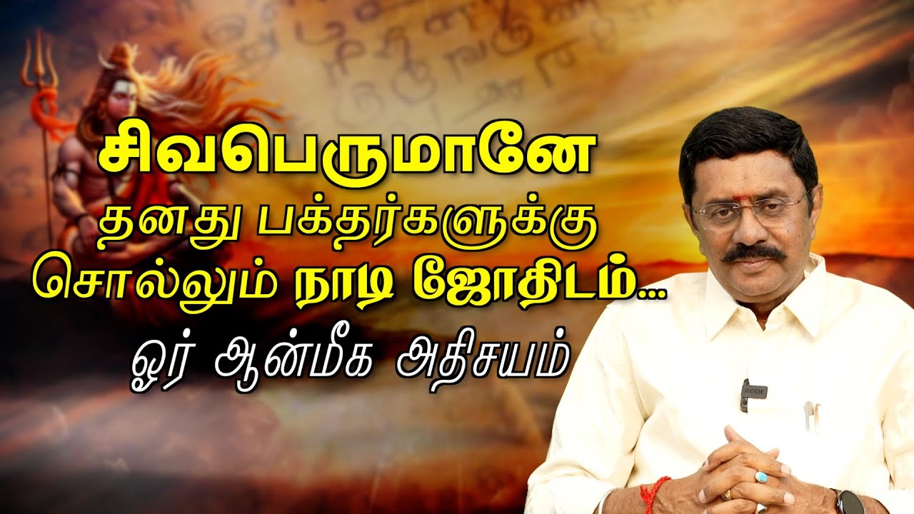 சிவபெருமானே தனது பக்தர்களுக்கு சொல்லும்  நாடி ஜோதிடம்.....ஓர் ஆன்மீக அதிசயம் | ராஜ் குமார்
