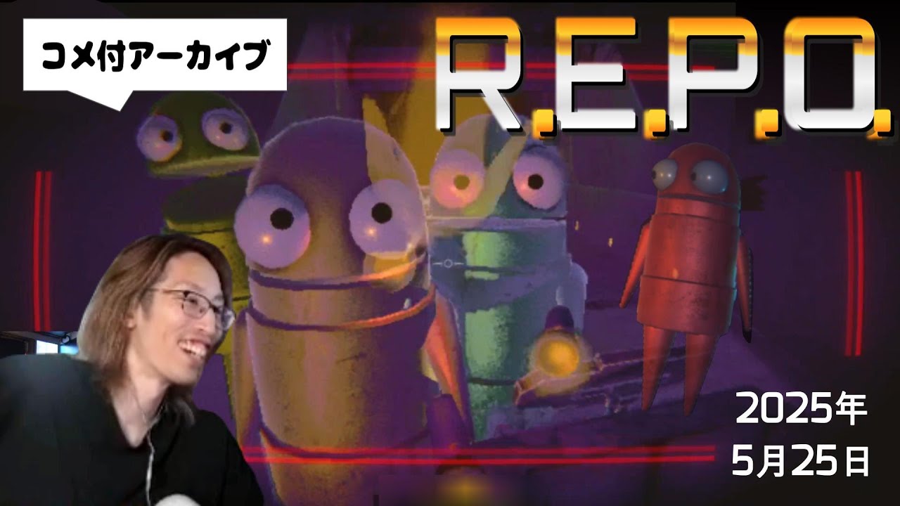2025年5月25日　REPO　ｗ/Sasatikk、葛葉、乾伸一郎　【コメ付アーカイブ】