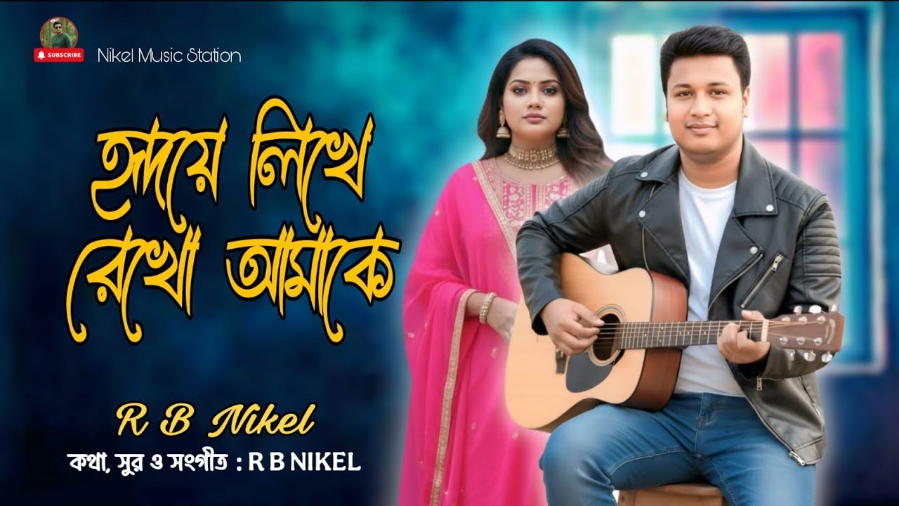 হৃদয়ে লিখে রেখো আমাকে |Hridoye likhe rekho amake | R B NIKEL 