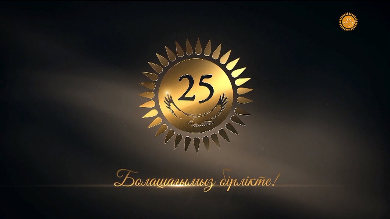 ҚР Тәуелсіздігінің 25 жылдығына арналған салтанатты концерт
