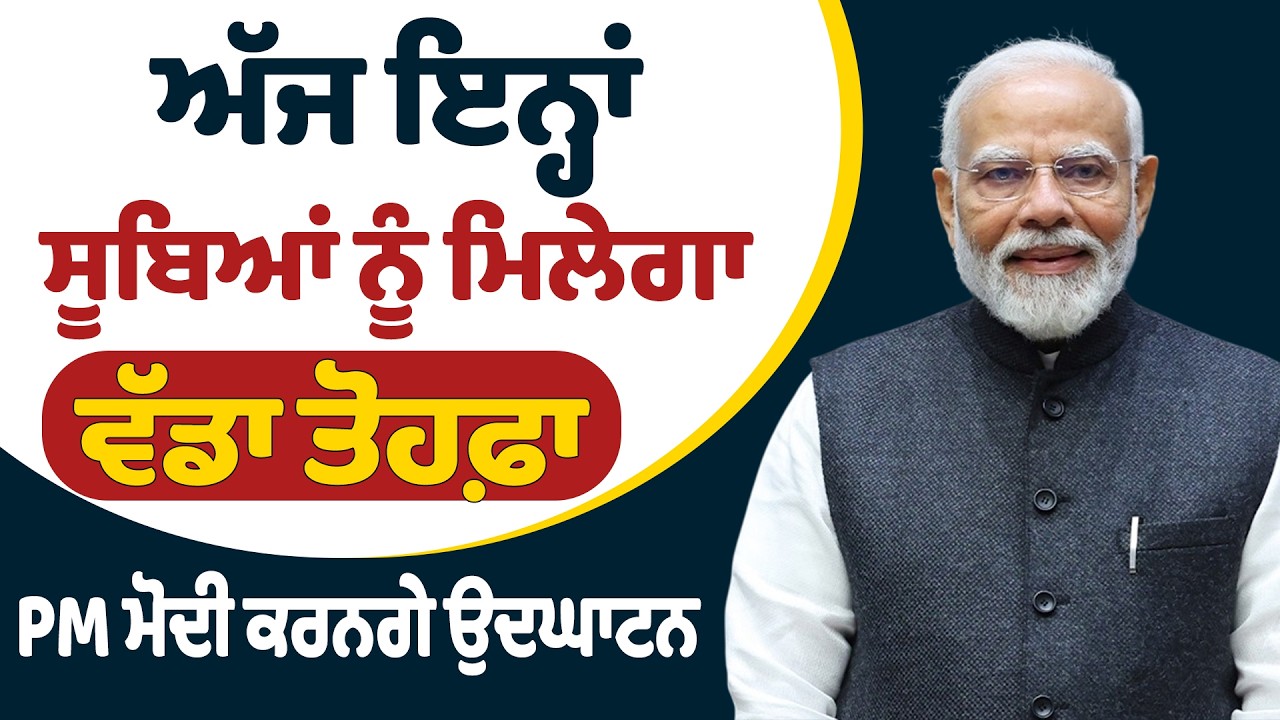 ਅੱਜ ਇਨ੍ਹਾਂ ਸੂਬਿਆਂ ਨੂੰ ਮਿਲੇਗਾ ਵੱਡਾ ਤੋਹਫ਼ਾ, PM ਮੋਦੀ ਕਰਨਗੇ ਉਦਘਾਟਨ
