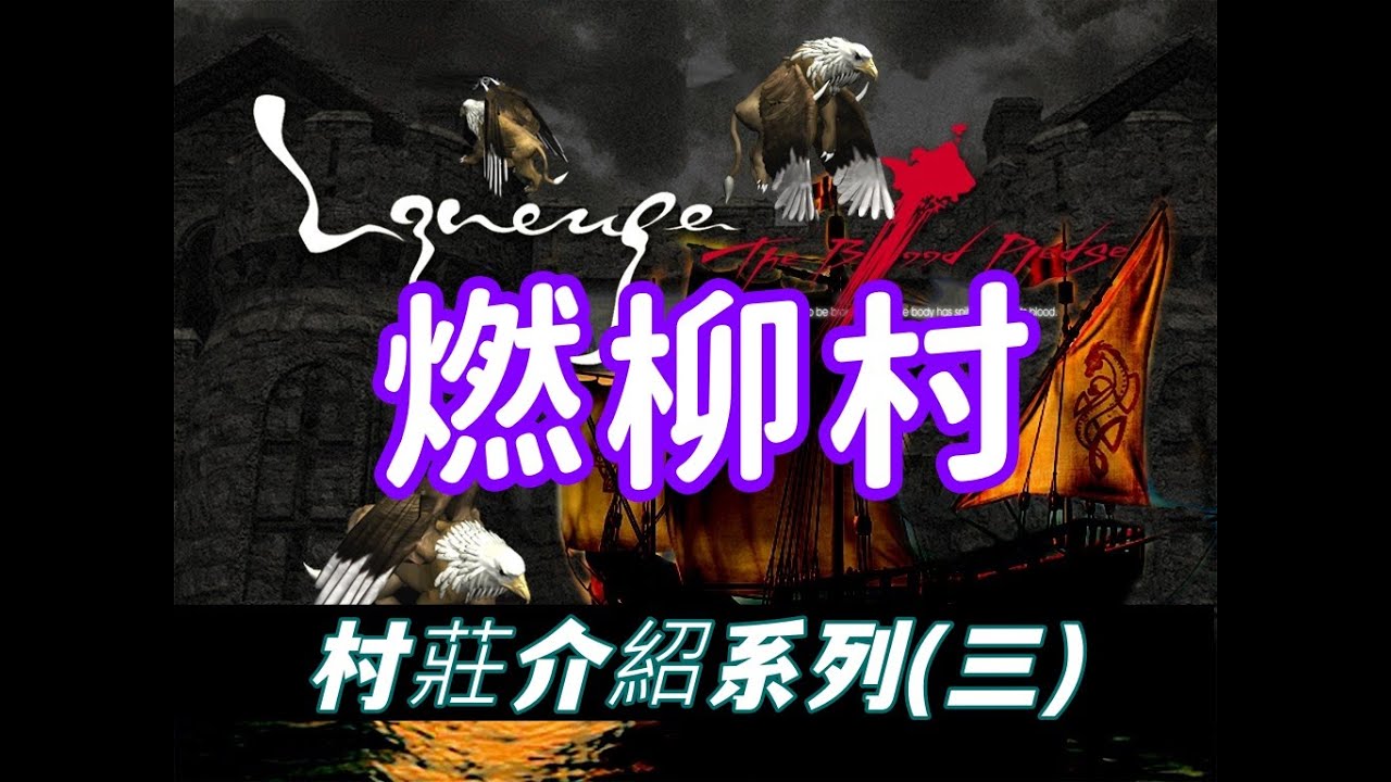 【天堂】 燃柳村，村莊介紹系列(七)。#天堂online