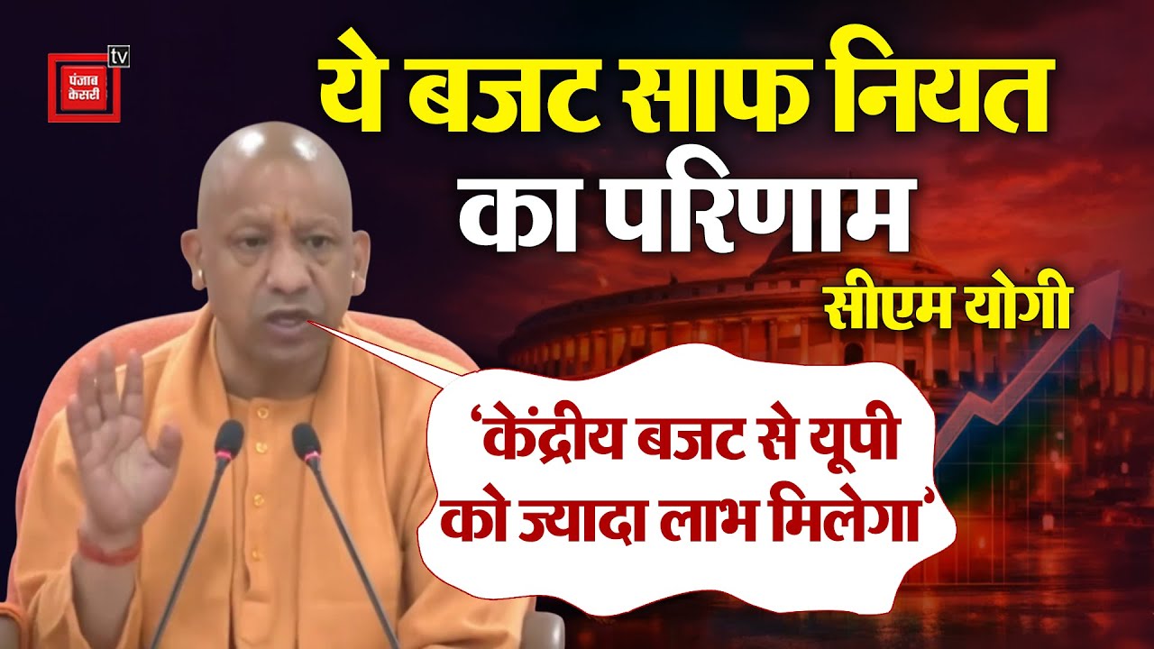 ‘Union Budget से यूपी को बहुत लाभ मिलेगा’, ये बजट साफ नीति, नियत का परिणाम है- CM Yogi । Lucknow ।