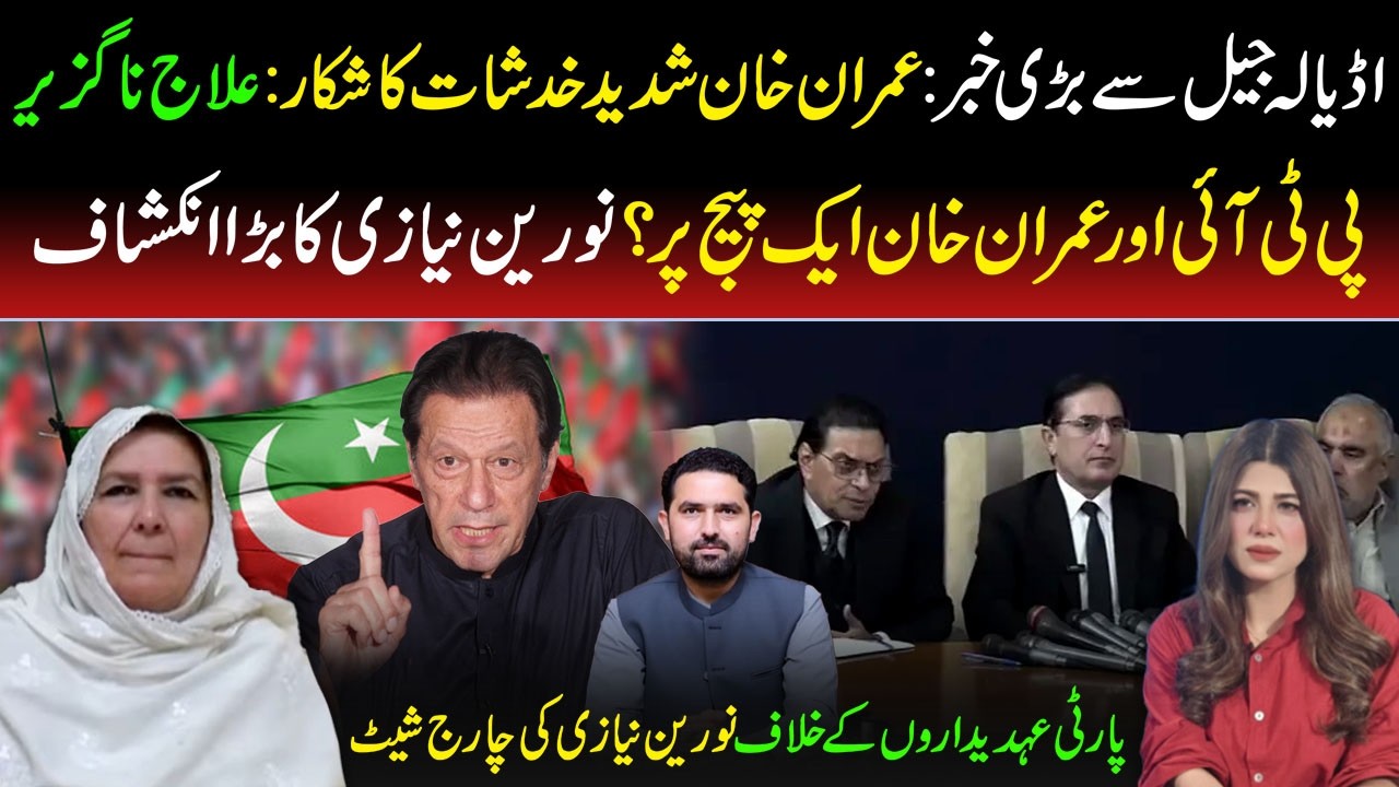 🔴Big News from Adiala Jail | Imran Khan Facing Serious Concerns | Major Revelation by Noreen Niazi