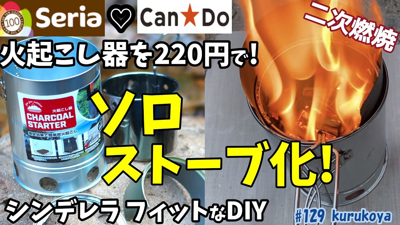 【セリア】【キャンドゥ】 セリア火起こし器をシンデレラフィット 3か所の100均材料2個DYIで、炎がキレイな二次燃焼ウッドガスストーブへカスタム！本家ソロストーブに近づきたい！キャンプ道具、プチプラ
