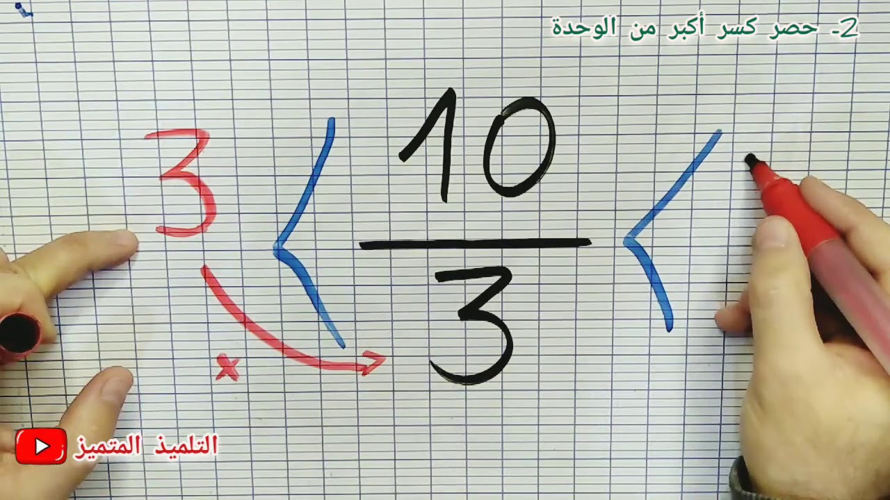حصر الكسور بين عددين طبيعيين متتاليين بأسهل طريقة / للسنة الخامسة و الرابعة ابتدائي