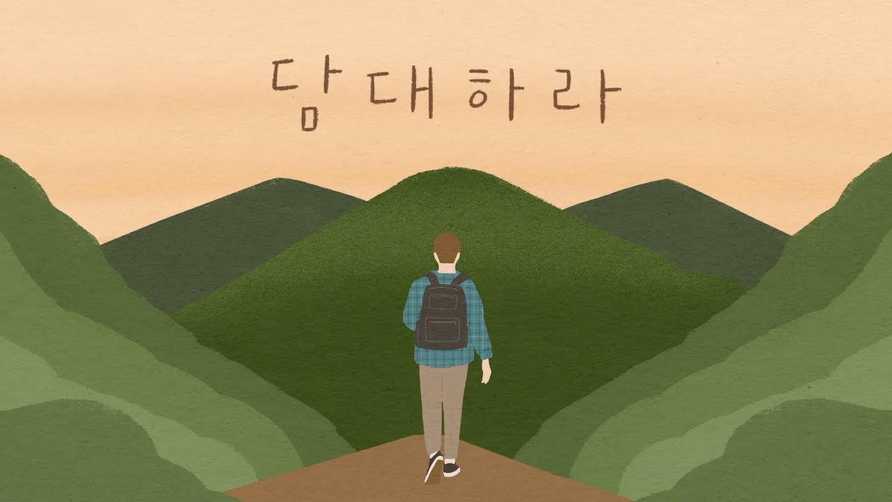 담대하라  4부합창 -손경민 성가곡집 (Feat.김대환, 김기병, 김민수, 조수진, 김은현, 김민정), (햇살콩 일러스트), (원곡- 홍성선)