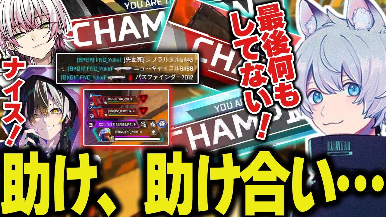 【BLGS#4】個々の強さ◎、エリアコントロール◎、それぞれが助け合い紡ぐチャンピオン！【ApexLegends/エーペックスレジェンズ/FNATIC/YukaF/Meltstera/Lykq】