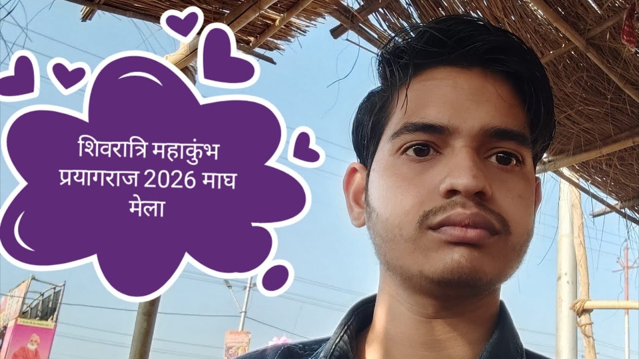 शिवरात्रि महाकुंभ प्रयागराज 2026 माघ मेला☺