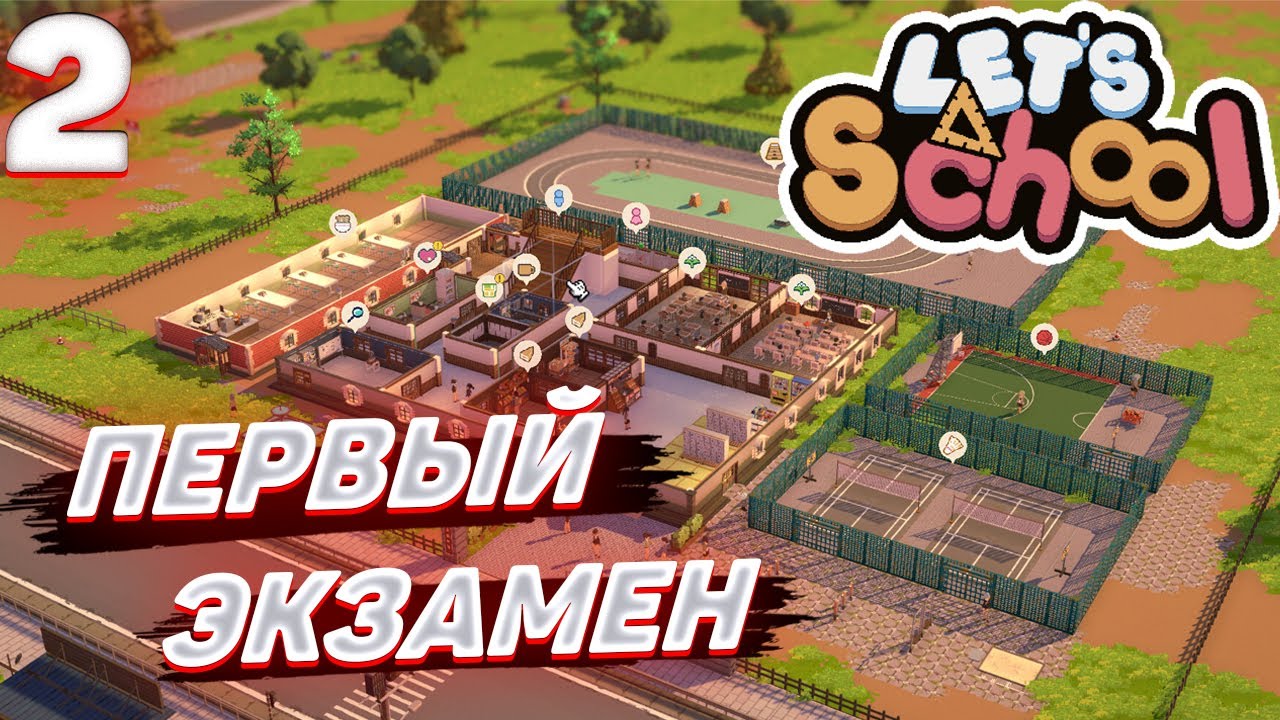 Lets school - Первый экзамен #2