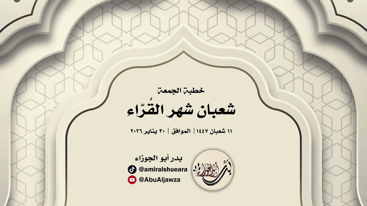 خطبة الجمعة | شعبان شهر القُرّاء | بدر أبو الجوزاء | 11 شعبان 1447هـ