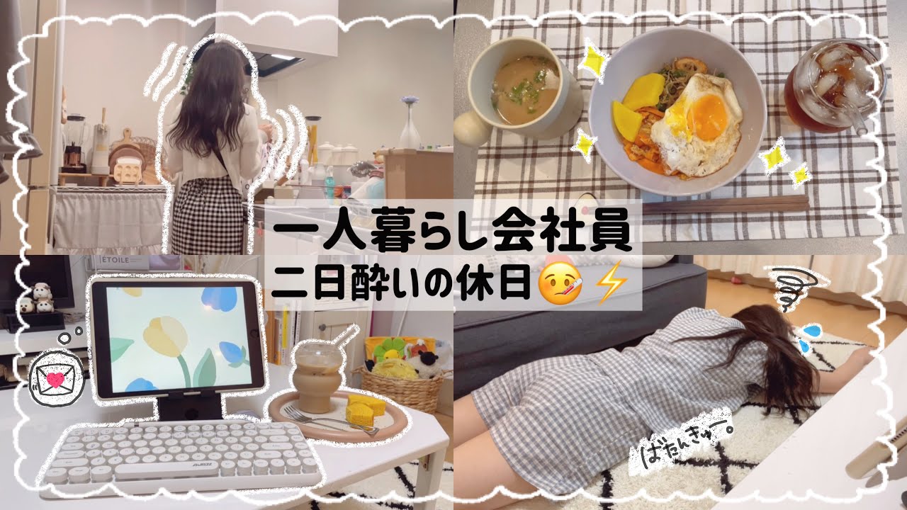 【一人暮らし会社員】二日酔いになった日の過ごし方😵‍💫💦/独身アラサー休日ルーティン🙋🏻‍♀️🍺🪴