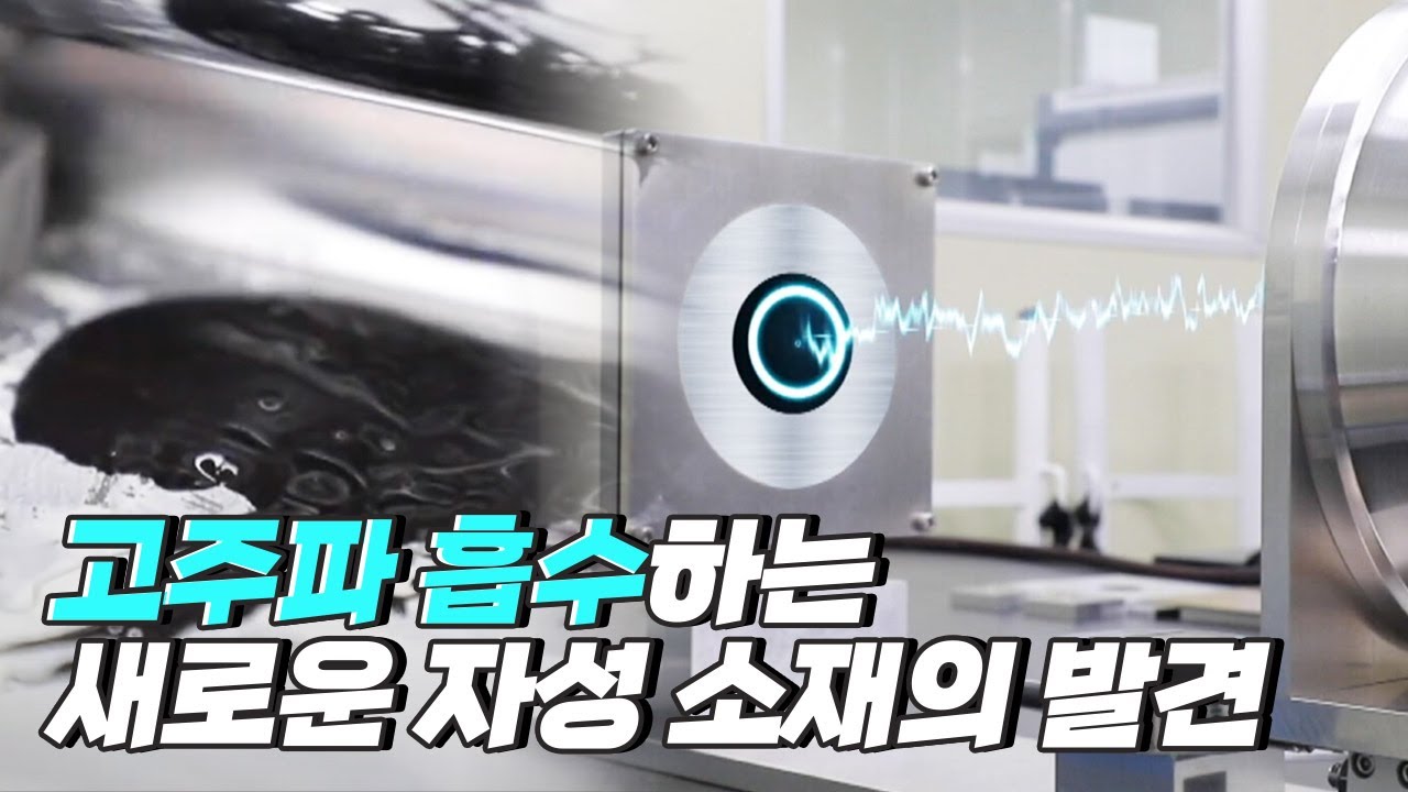 [핫클립] 고주파를 흡수하는 새로운 자성 소재 / YTN 사이언스