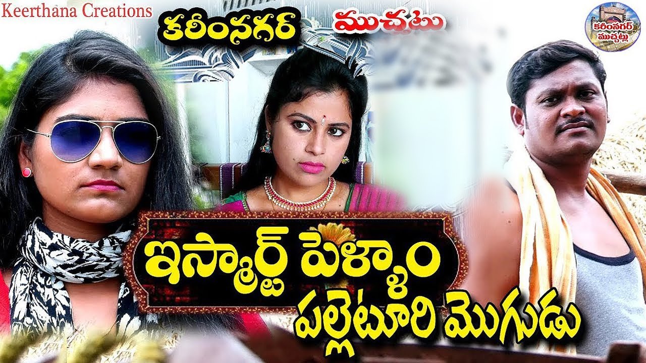 ఇస్మార్ట్ పెళ్ళాం పల్లెటూరి మొగుడు || ismart pellam palleturi mogudu Comedy  || Karimnagar Muchatlu