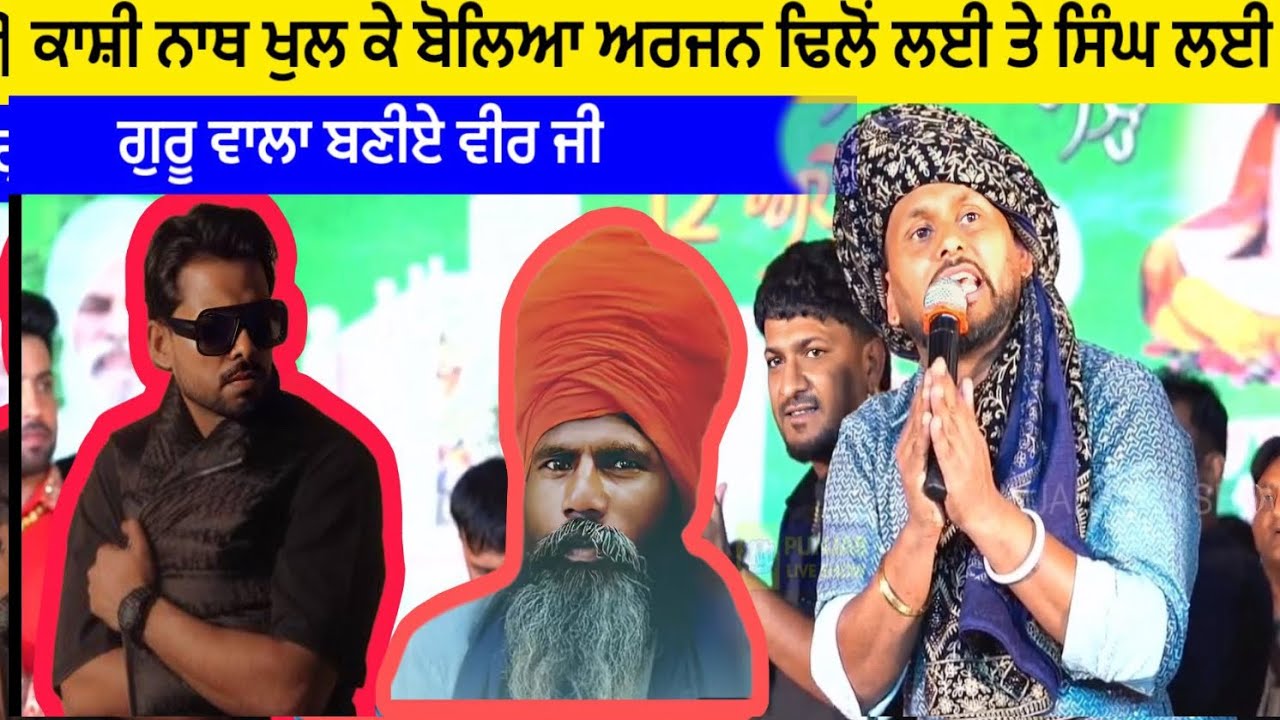 ਕਾਸ਼ੀ ਨਾਥ ਖੁਲ ਕੇ ਬੋਲਿਆ ਅਰਜਨ ਢਿਲੋਂ ਲਈ ਤੇ ਸਿੰਘ ਲਈ | Kashi Nath | Kashi Nath Live | Sufi | Punjabi Song