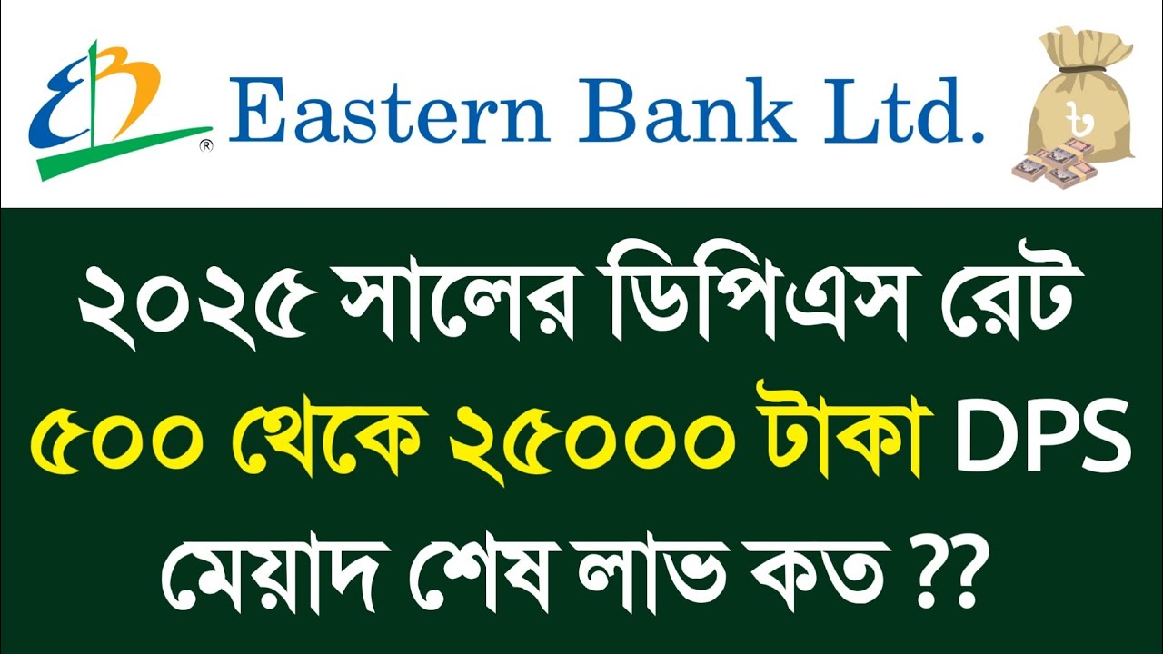 ইবিএল ডিপিএস ৫০০ থেকে ২৫০০০ পর্যন্ত | Eastern Bank DPS Chart | EBL DPS Rate 2025 | ইস্টার্ন ব্যাংক