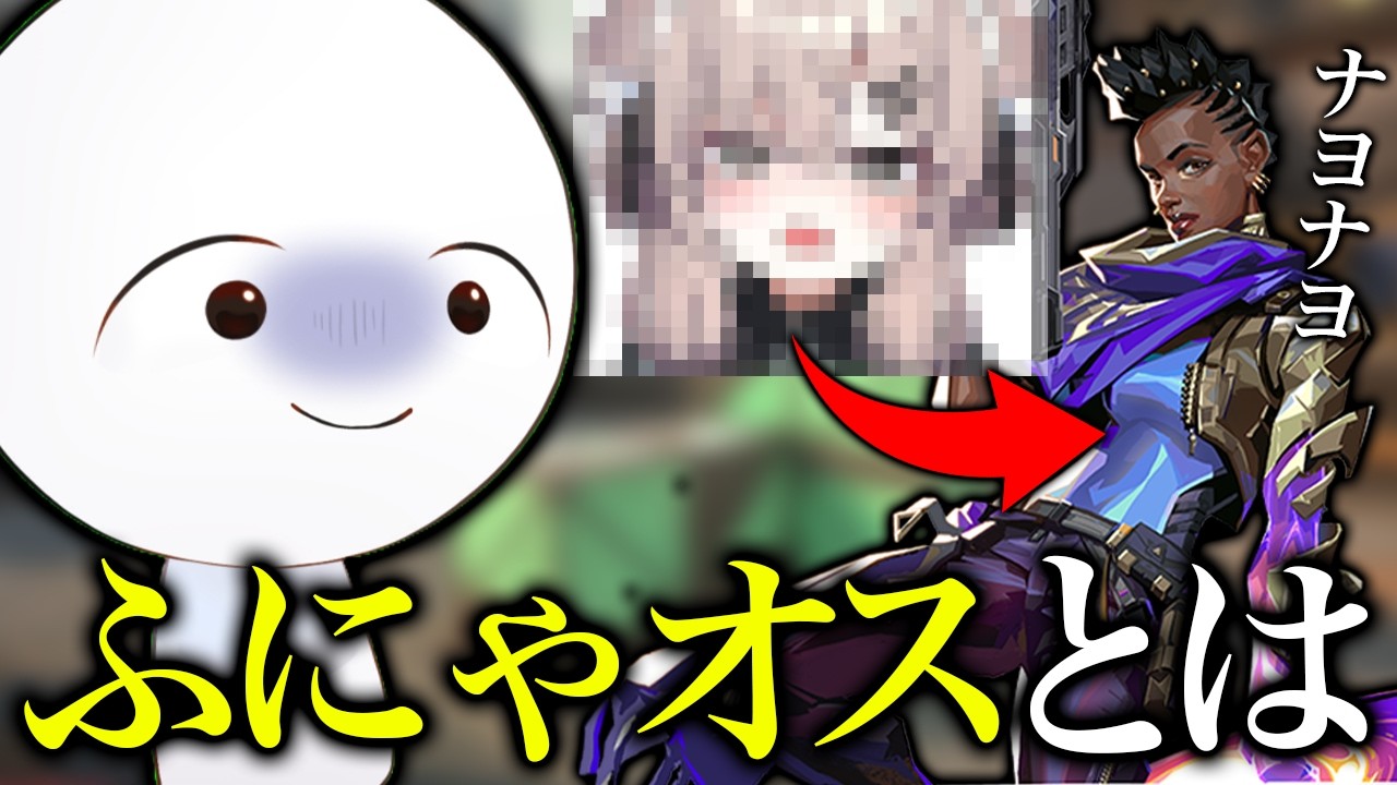 【VALORANT】フ。―ふにゃオスの定義について―