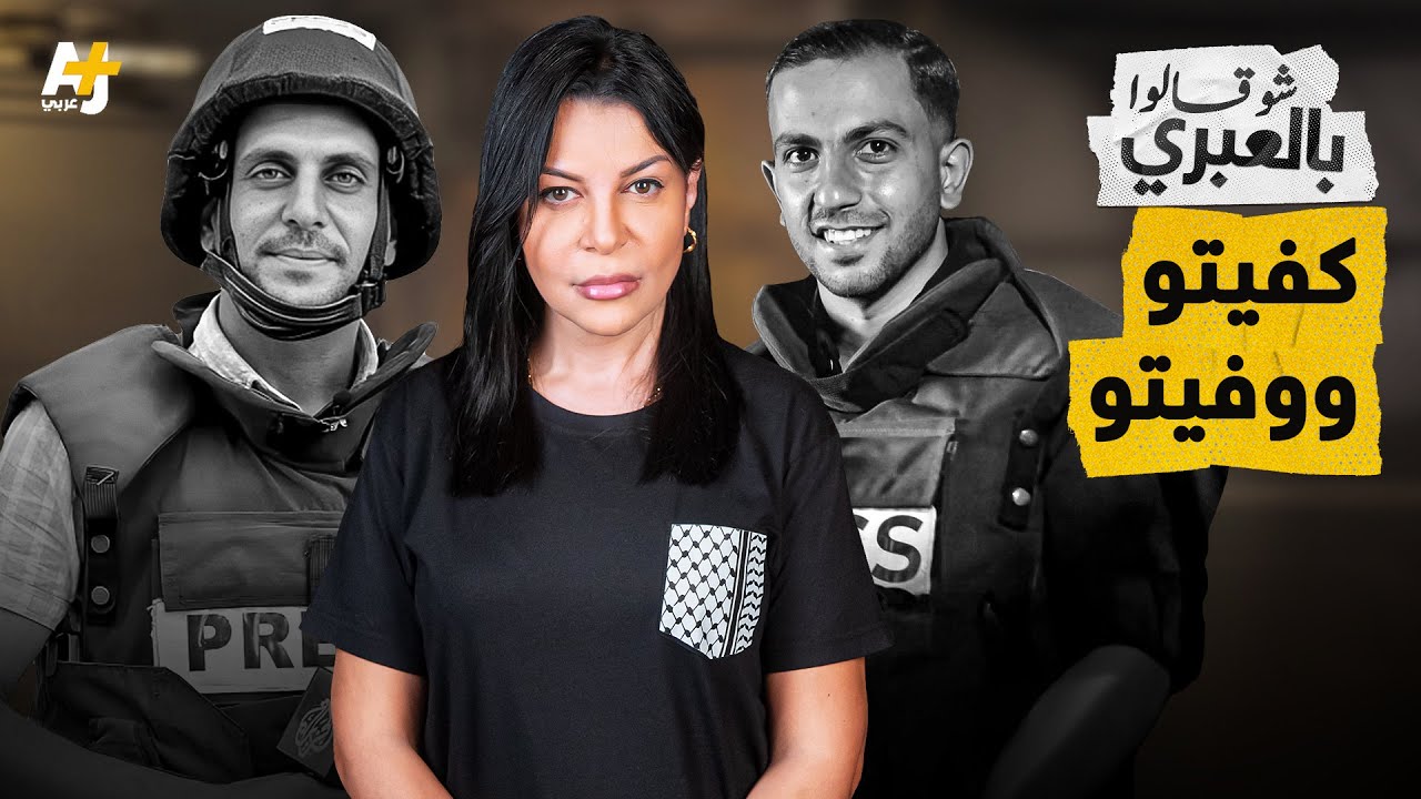 شو قالوا بالعبري | إسرائيل تشيطن الشهيد أنس الشريف.. يخيفها حتى بعد اغتيالها له