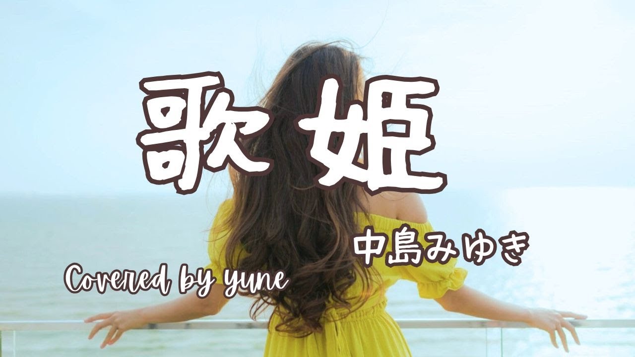 歌姫/中島みゆき（歌詞付き）#miyukinakajima#utahime  yuneカバー