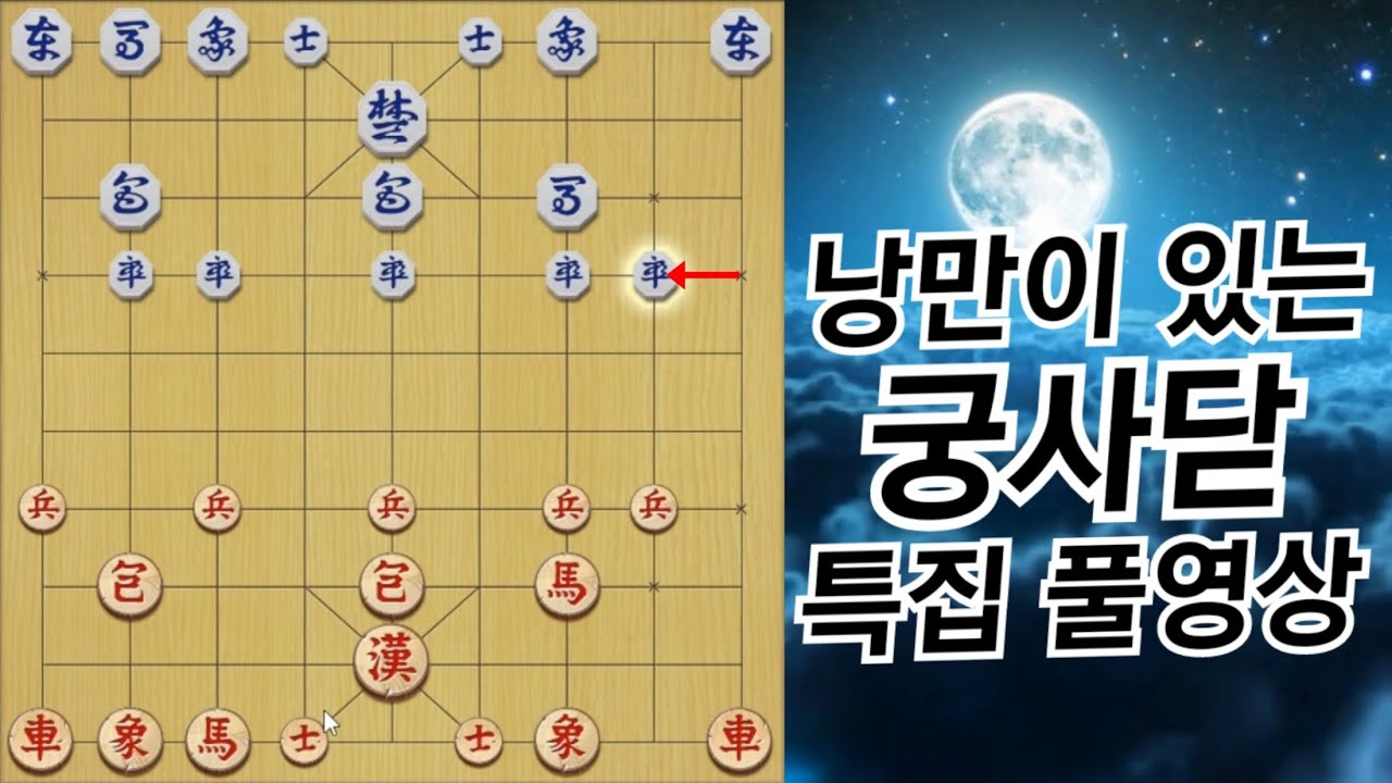 6/19(일) 장기 - 궁사닫 특집 (우리들의 낭만) 급탈출