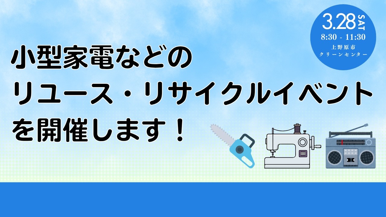 「小型家電などのリユース・リサイクルイベントを開催します」上野原市行政放送　令和8年度3月