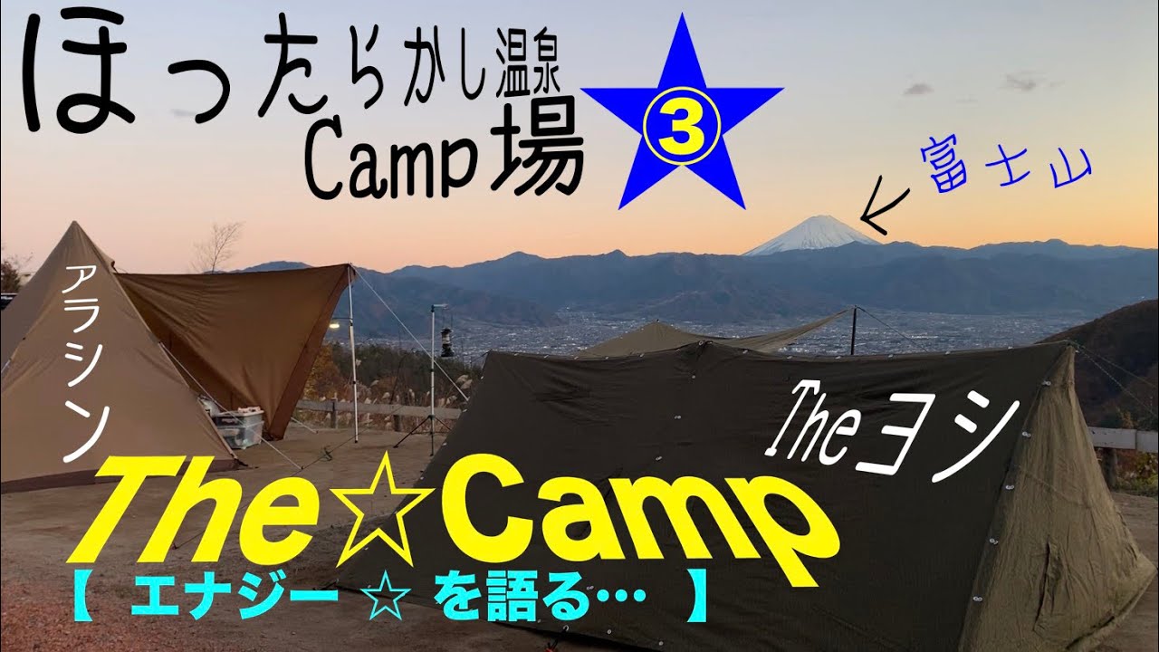 山梨県★ほったらかし温泉Camp場★（アラシン ✖︎ Theヨシ）コラボCamp【第③話】#88