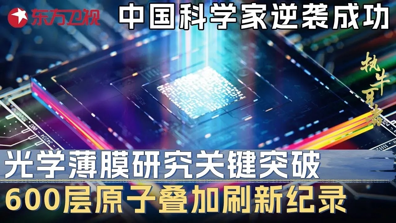 中国科学家逆袭成功! 光学薄膜研究迎来关键突破, 600层原子叠加打破世界纪录 #未来说执牛耳者第九季 FULL