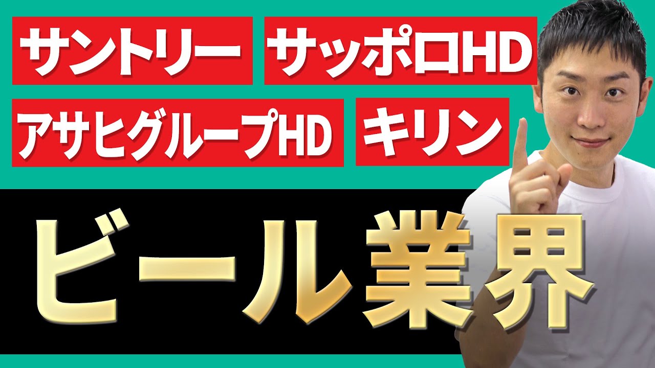 ビール業界(サントリー、キリン、アサヒグループHD、サッポロHD)の業界研究を人材社長が徹底解説