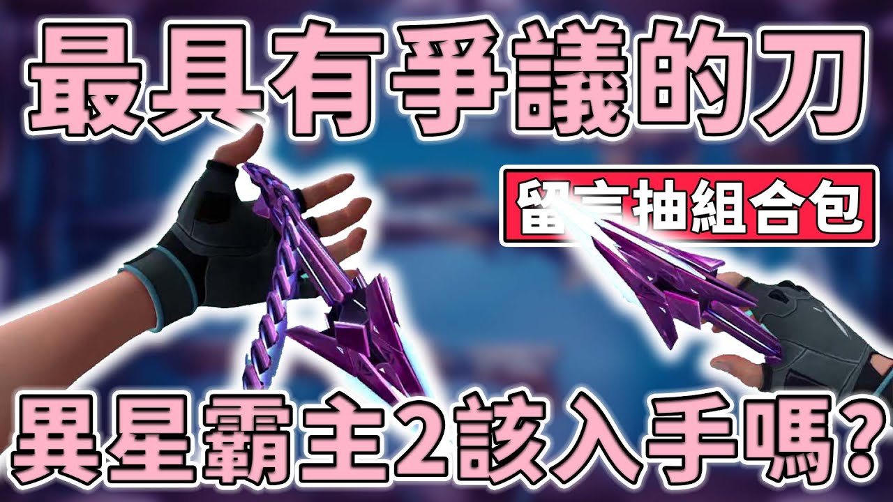 【留言抽組合包 + 500點 x 3】超越黑波的雙手刃？異星霸主2到底該不該買？| 小三登 | 特戰英豪