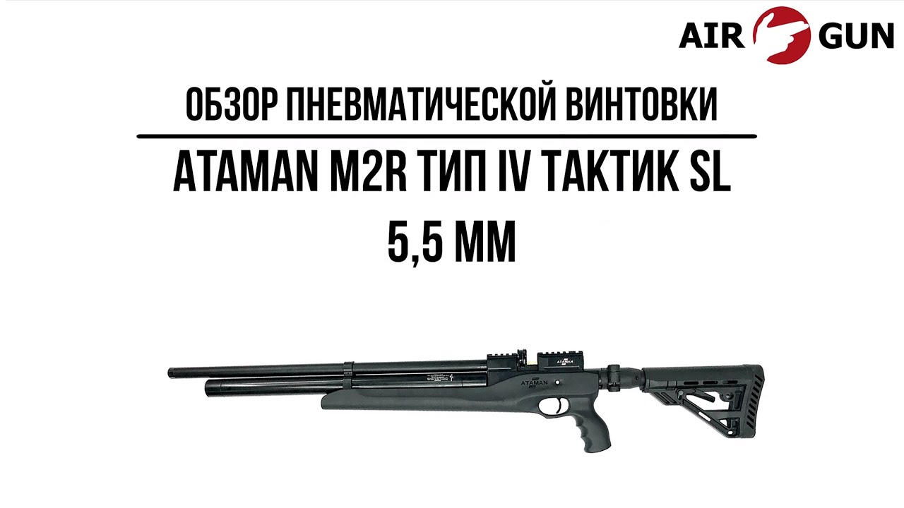 Пневматическая винтовка Ataman M2R Тип IV Тактик SL 5,5 мм (Черный)(625/RB-SL)