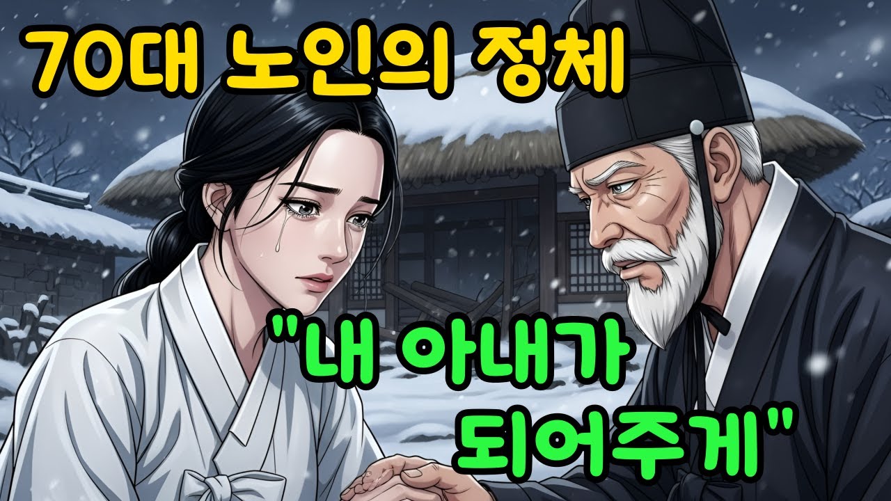 [송화야담] 부모 잃은 스무 살 처녀에게 청혼한 70대 노인의 정체