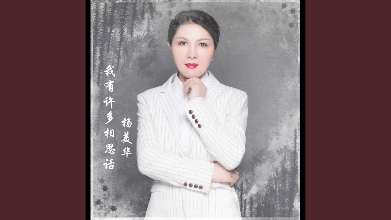 我有许多相思话
