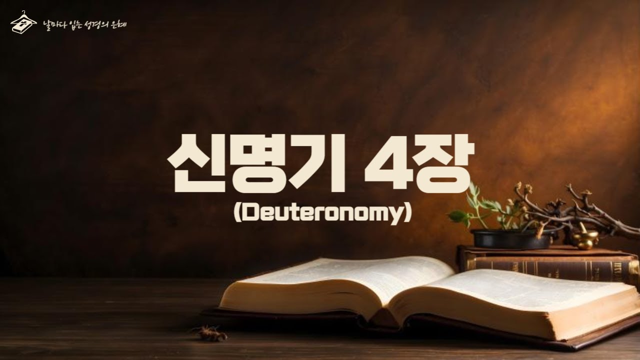 [하루 한장 성경읽기] [개역개정] 신명기 4장
