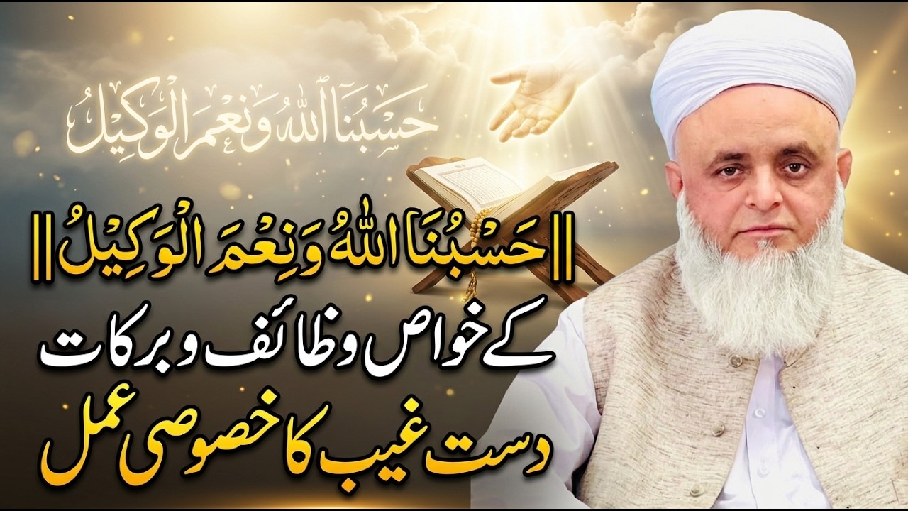 ||حَسْبُنَا اللّٰهُ وَنِعْمَ الْوَكِيْلُ|| کے خواص وظائف و برکات  ||دست غیب کا خصوصی عمل