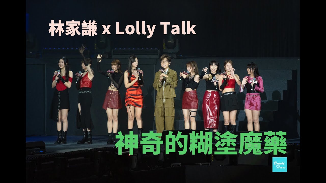 4K | 林家謙 x 🍭Lolly Talk | 神奇的糊塗魔藥 Dance Fancam｜20230527 AIA MDRT With Him 狂熱音樂祭