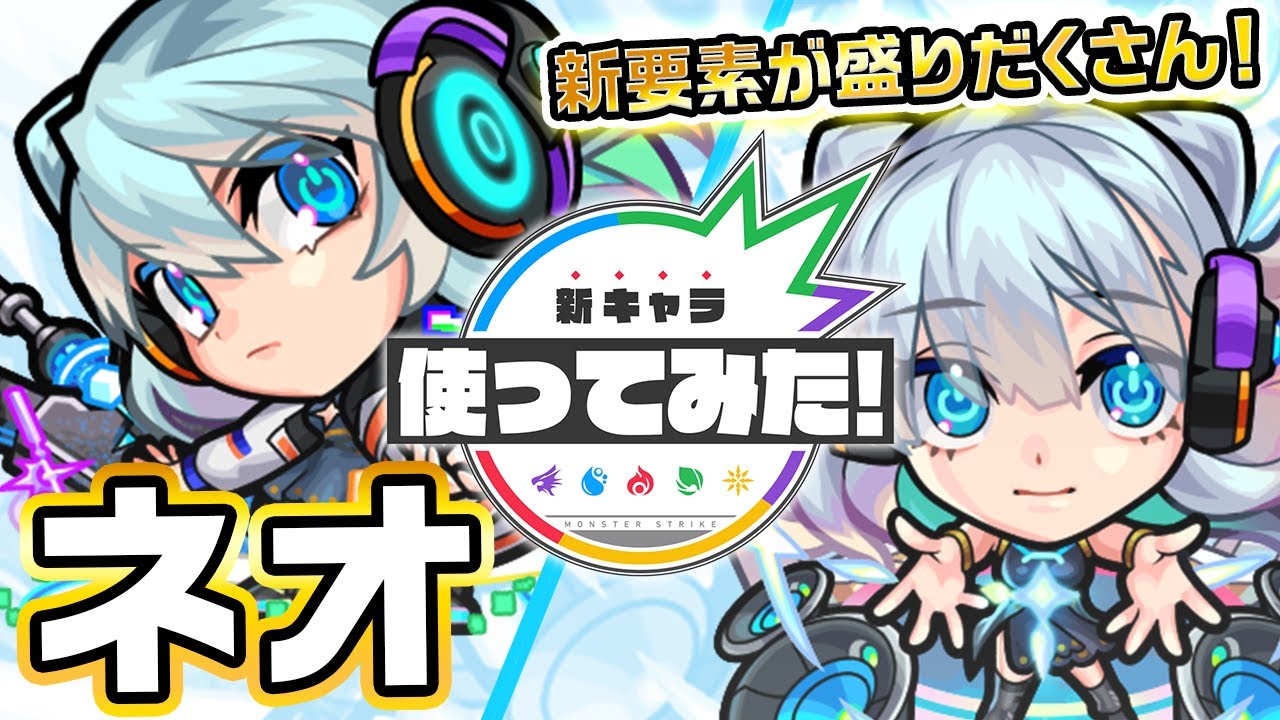 【超・獣神祭限定新キャラ】ネオ使ってみた！新友情コンボ「リフレクションリング」登場！さらに4つの新アビリティや、一撃必殺の破壊力を持つ新SSも！！【新キャラ使ってみた｜モンスト公式】