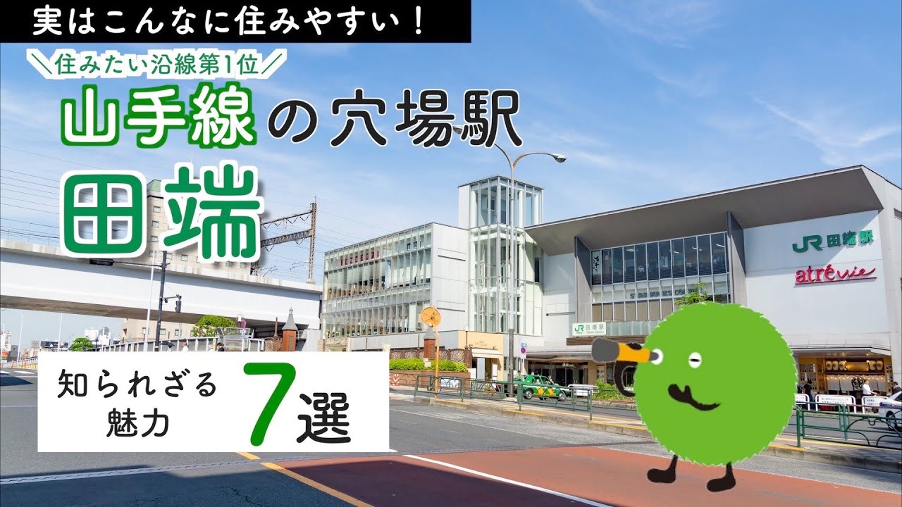 【街探訪】山手線の穴場「田端」の隠れた魅力に迫る！ |【公式】SUUMO（スーモ）