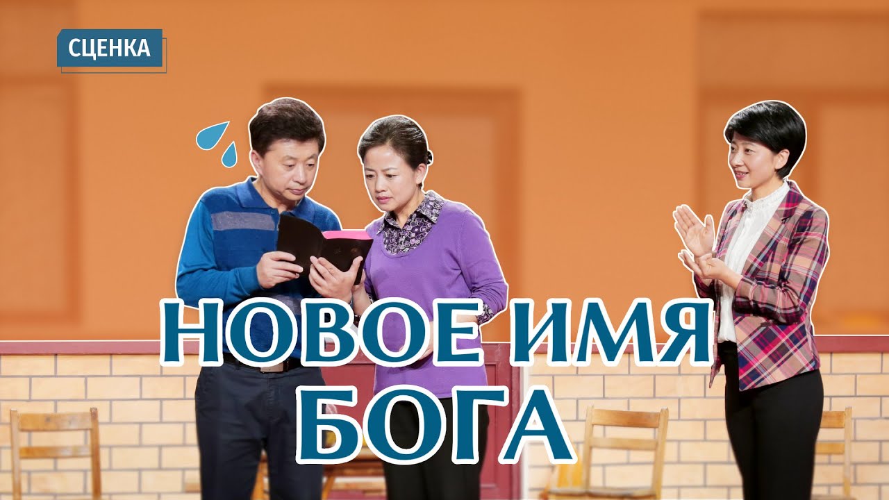 Христианские видео | «Новое имя Бога» Сценка