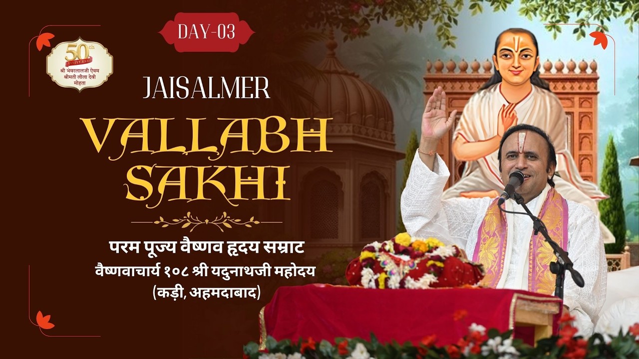 DAY-03 VALLABHSAKHI RASAPAN MAHOTSAV || HDH YADUNATHJI MAHODAYSHRI  @welcome_Jaisalmer ​