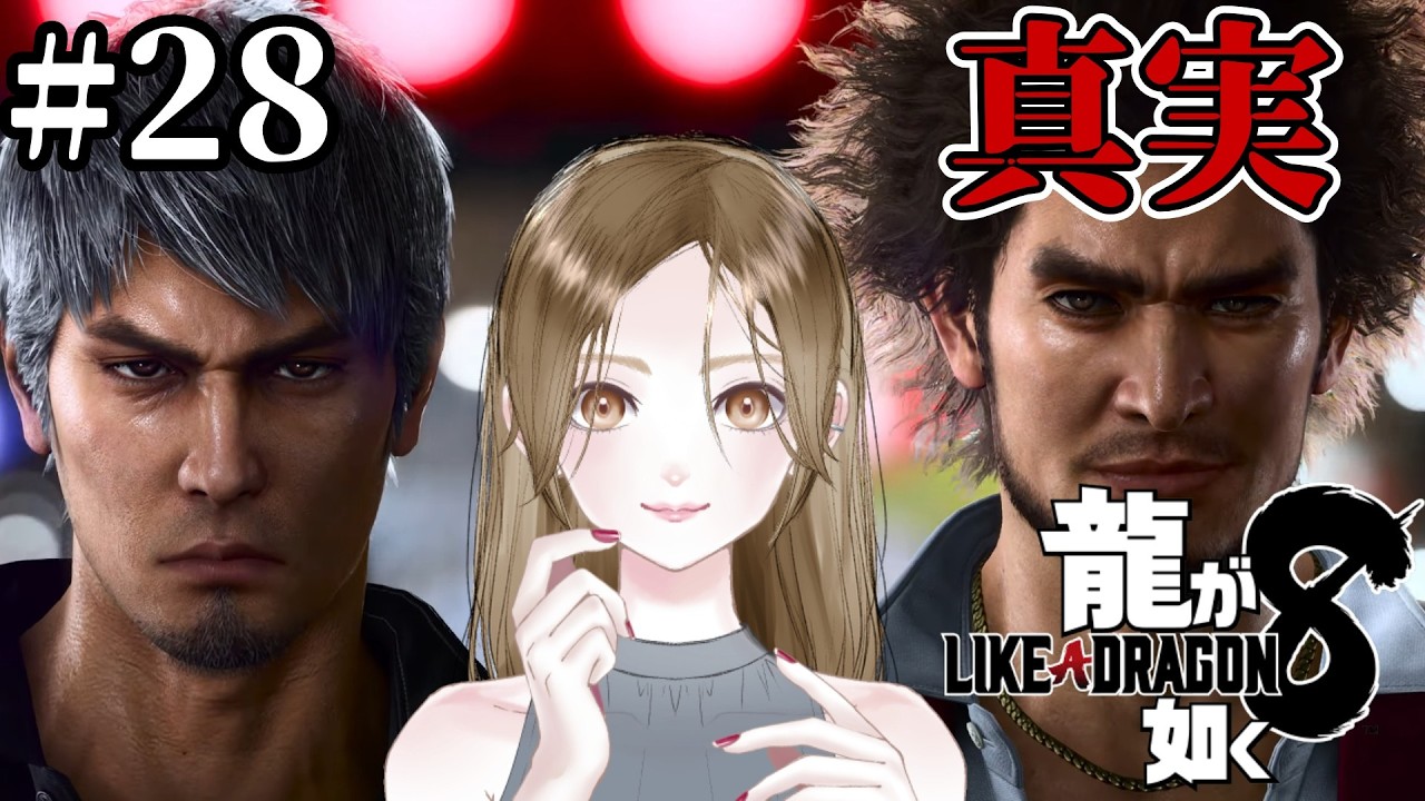 #28【龍が如く8】最終章〜辛すぎる真実――/完全初見プレイ/YAKUZA8 LIVE 【女性実況】