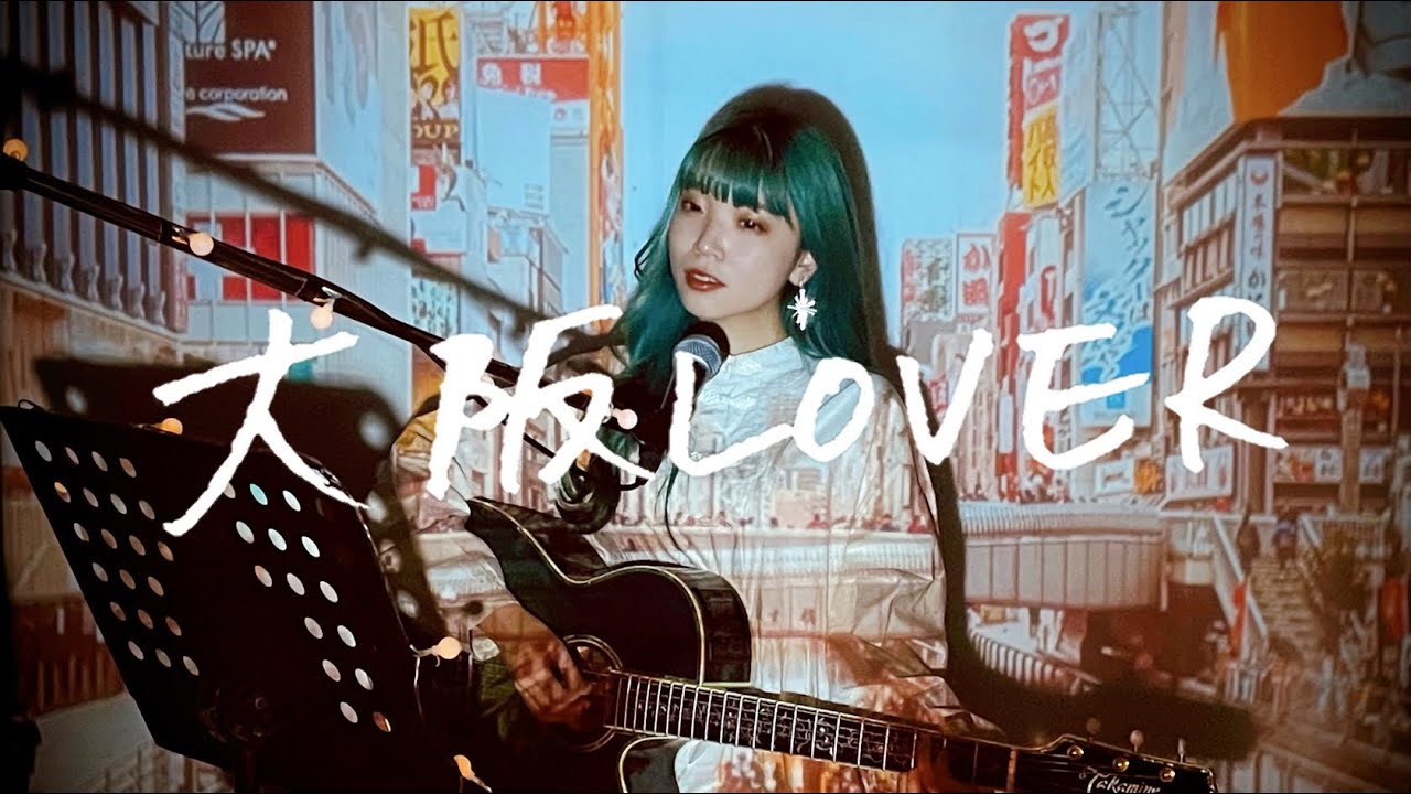大阪LOVER / DREAMS COME TRUE Cover by 野田愛実(NodaEmi)