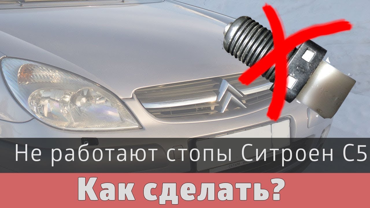 Не работают стопы Ситроен С5? Решение!