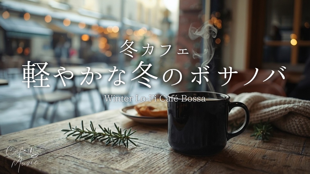 【冬カフェBGM】軽やか気分で作業がはかどるボサノバジャズ｜勉強・リラックス｜Winter Café Lo-Fi Bossa Nova Jazz | for Work, Study, Relaxing